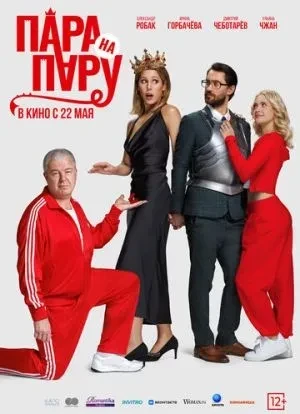 Пара на пару