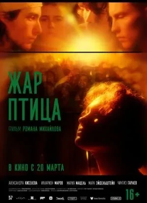 Жар-птица 2025