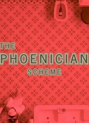 Финикийская схема 2025