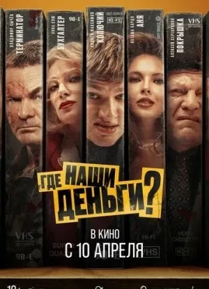 Где наши деньги? 2024
