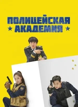 Полицейская академия 1 сезон 2021