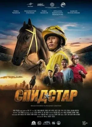 Спид Стар 2024