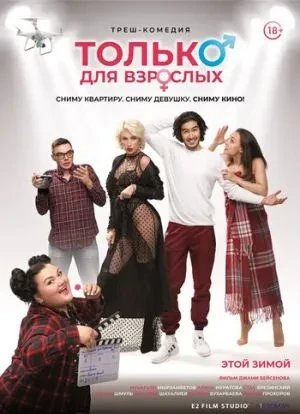 Только для взрослых 2019