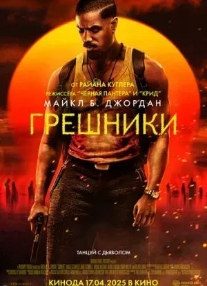 Грешники 2025