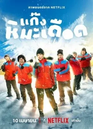 Ледяные горячие парни 2025