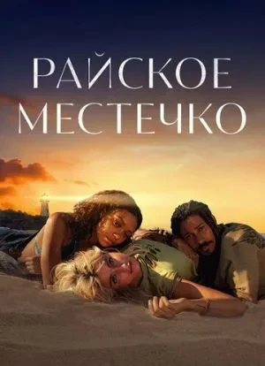 Райское местечко 1 сезон 2021