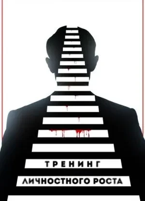 Тренинг личностного роста 2018