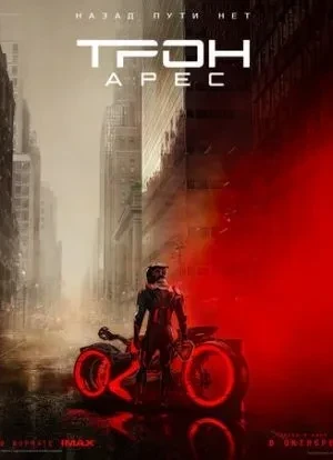 Трон: Арес 2025