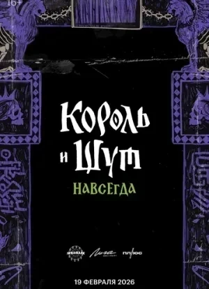 Король и Шут. Навсегда 2026