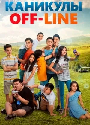 Каникулы off-line 2018