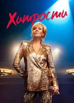 Хитрости 1-4 сезон 2021