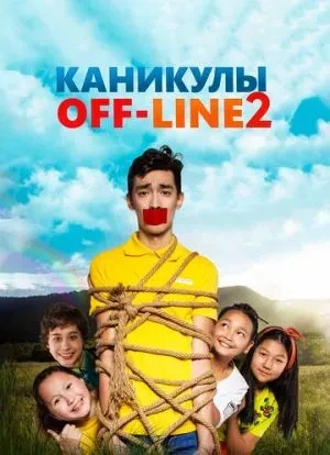 Каникулы off-line 2 2019
