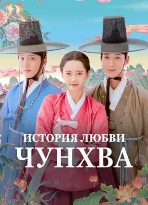 История любви Чунхва 1 сезон