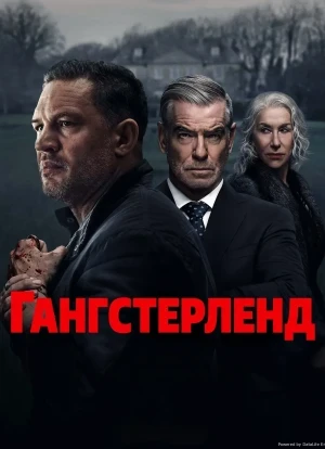 Гангстерленд 2025