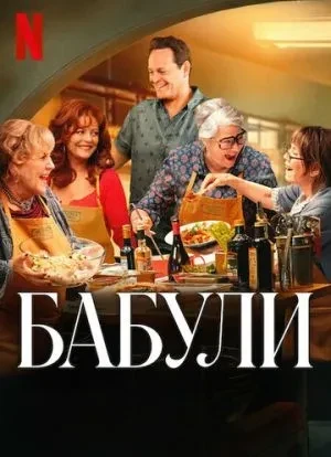 Бабули 2025
