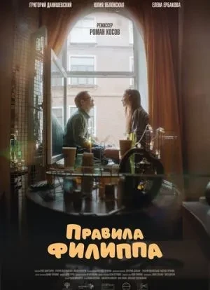 Правила Филиппа 2024