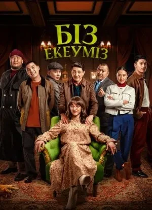 Нас двое 2024