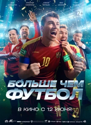 Больше чем футбол 2025