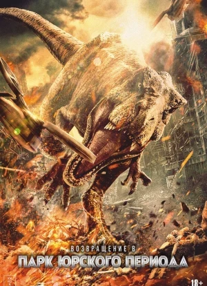 Возвращение в парк Юрского периода 2025
