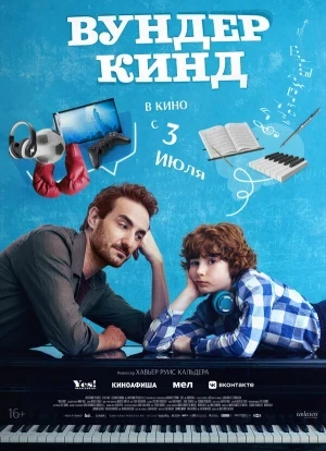 Вундеркинд 2025