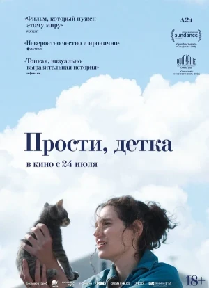 Прости, детка