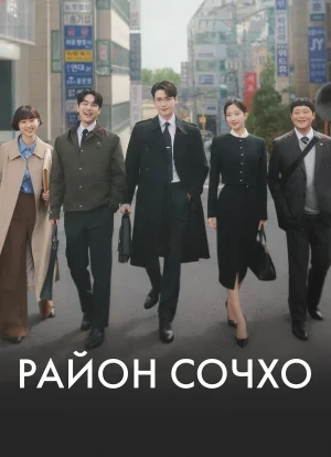 Район Сочхо 1 сезон