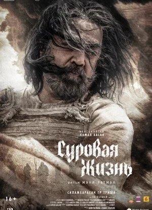 Суровая жизнь 2025