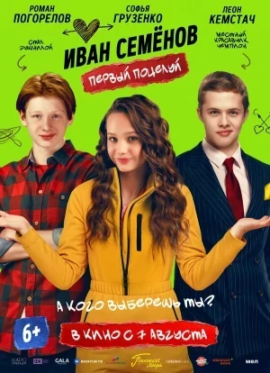 Иван Семенов. Первый поцелуй 2025
