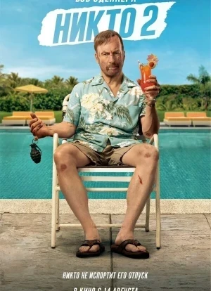 Никто 2