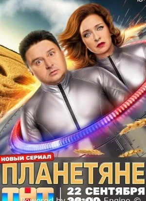 Планетяне 1 сезон 2025