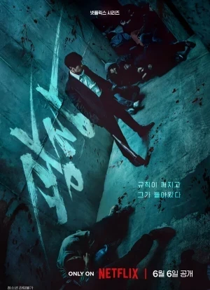 Пощады не будет 1 сезон