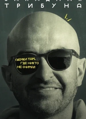 Западная трибуна 1 сезон