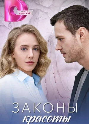 Законы красоты 1 сезон