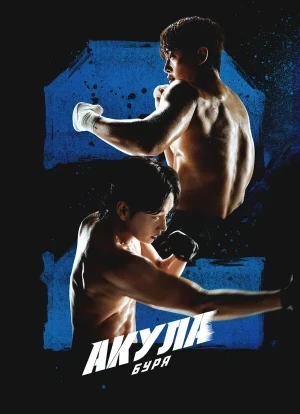 Акула: Буря 1 сезон 2025