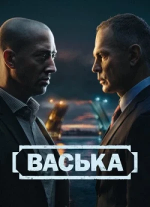 Васька 1 сезон 2025