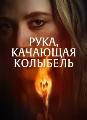 Рука, качающая колыбель