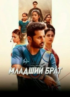 Младший брат