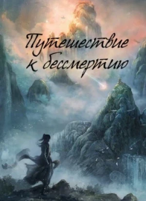Путешествие к бессмертию 1 сезон 2025