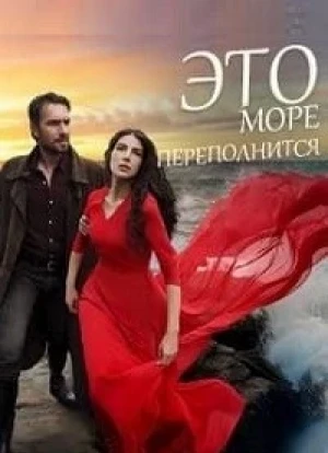 Это море переполнится 1 сезон 2025