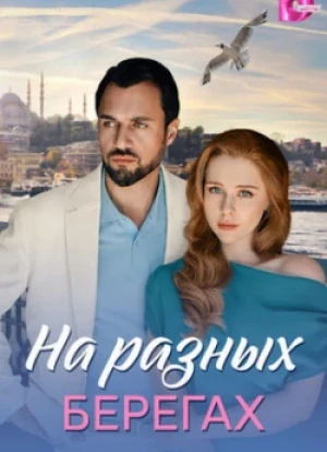 На разных берегах 1 сезон