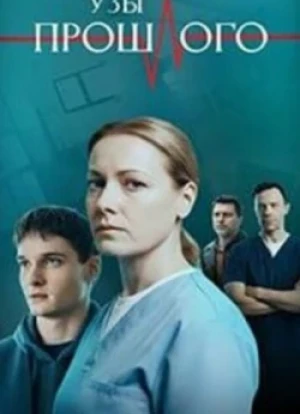 Узы прошлого 1 сезон