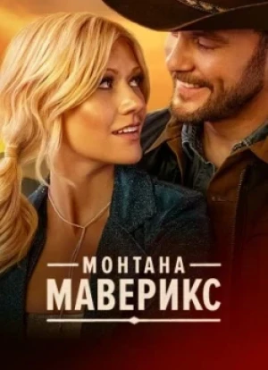 Монтана Маверикс