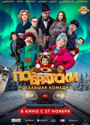 По-братски 2025