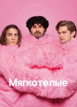 Мягкотелые 1 сезон