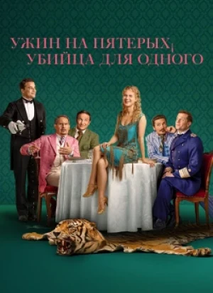 Ужин на пятерых, убийца для одного 1 сезон 2025