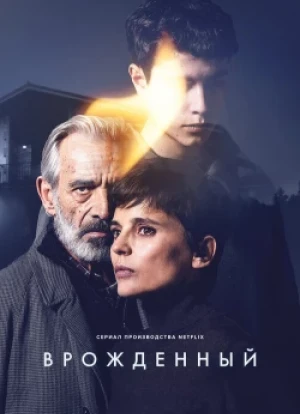 Врожденный 1 сезон 2025