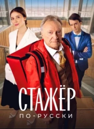 Стажёр по-русски 2025