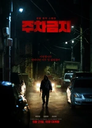 Не парковаться 2025