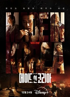 Сделано в Корее 1 сезон 2025