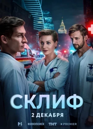 Склиф 1 сезон 2025